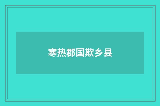 寒热郡国欺乡县