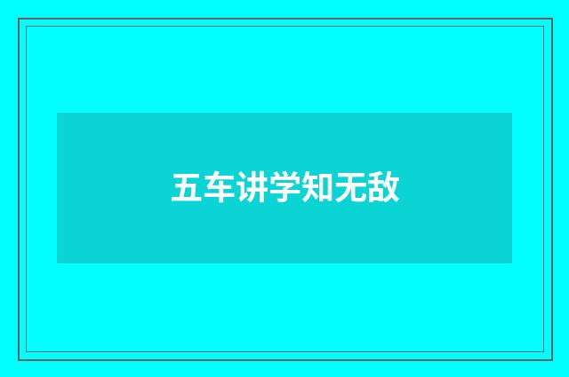 五车讲学知无敌