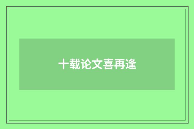 十载论文喜再逢