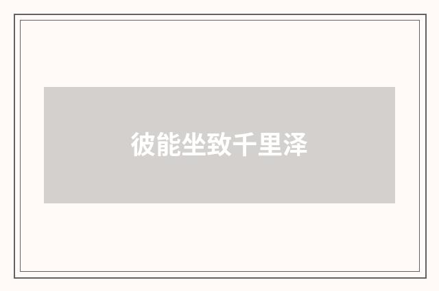彼能坐致千里泽