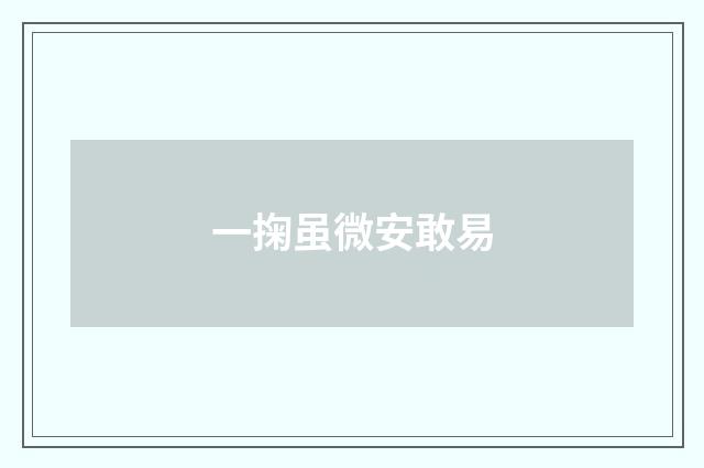 一掬虽微安敢易