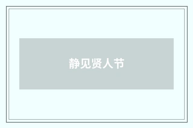 静见贤人节
