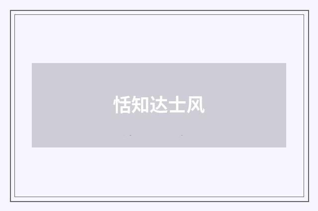恬知达士风