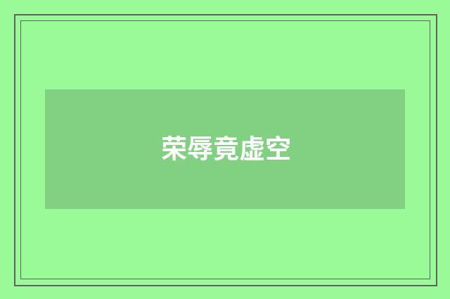 荣辱竟虚空