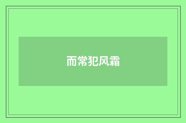 而常犯风霜