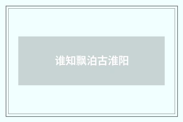 谁知飘泊古淮阳