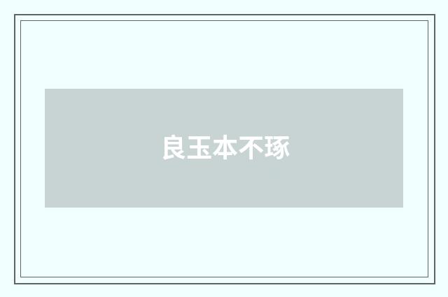 良玉本不琢