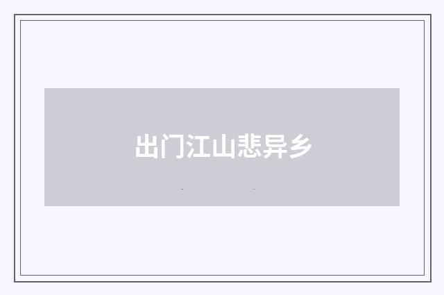 出门江山悲异乡