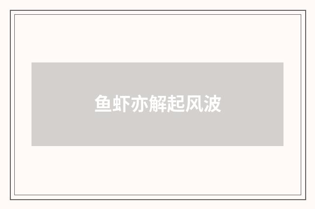 鱼虾亦解起风波