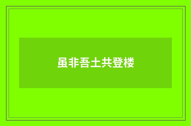 虽非吾土共登楼