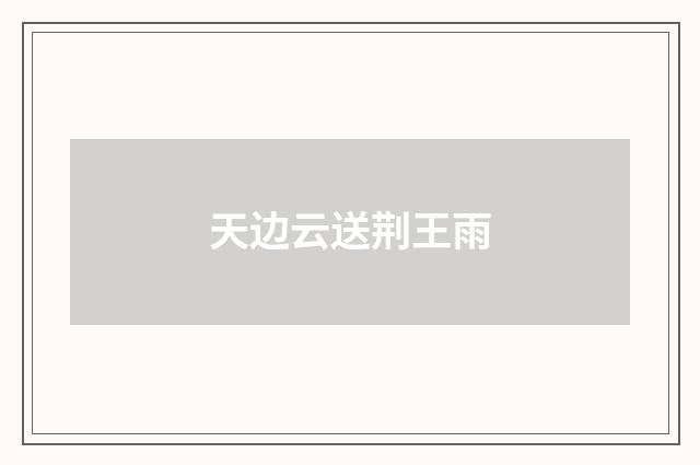 天边云送荆王雨