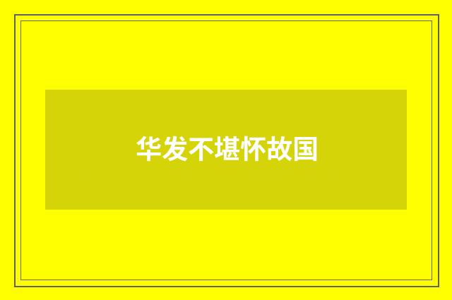 华发不堪怀故国
