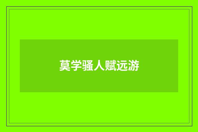 莫学骚人赋远游