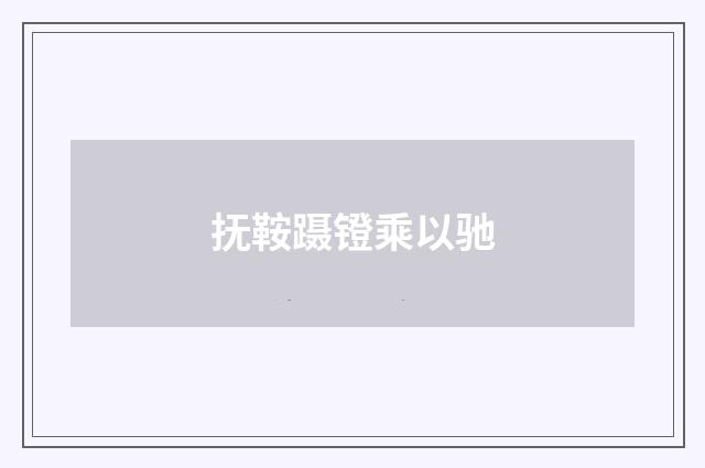 抚鞍蹑镫乘以驰