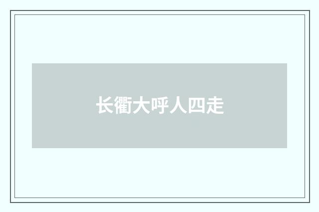 长衢大呼人四走