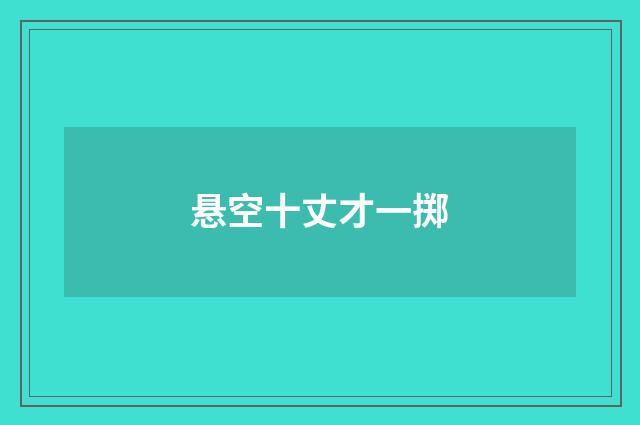 悬空十丈才一掷