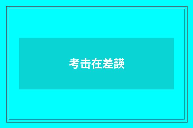 考击在差韺