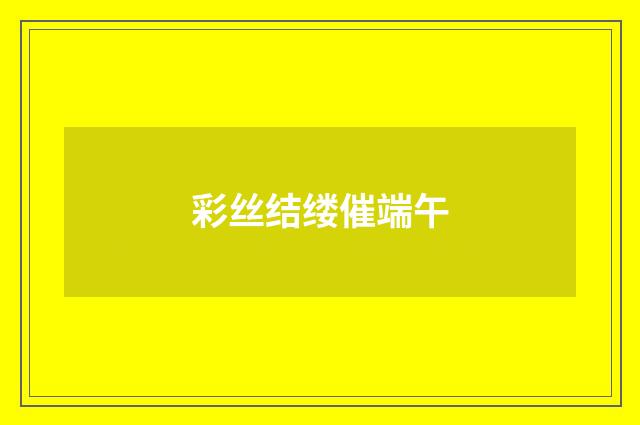 彩丝结缕催端午