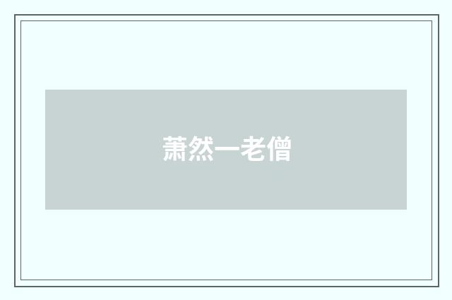 萧然一老僧