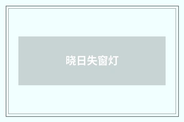 晓日失窗灯