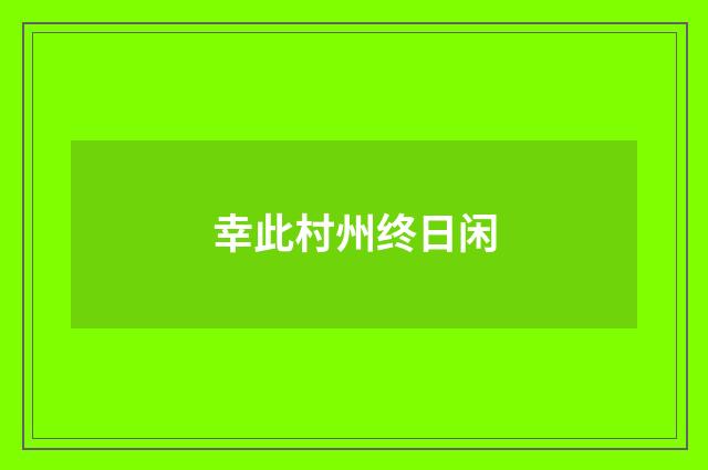 幸此村州终日闲
