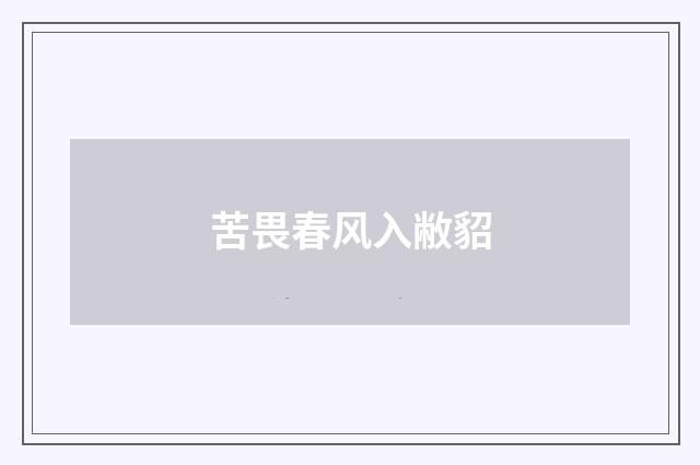 苦畏春风入敝貂
