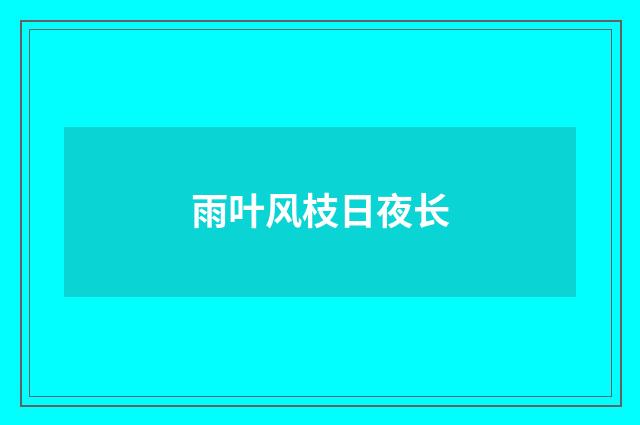 雨叶风枝日夜长