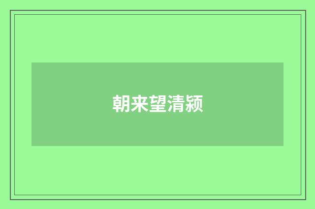 朝来望清颍