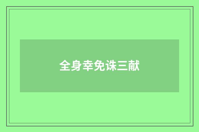 全身幸免诛三献