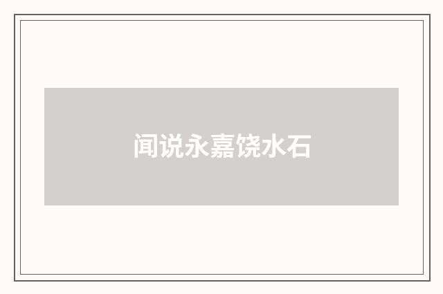 闻说永嘉饶水石