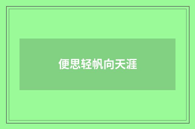 便思轻帆向天涯