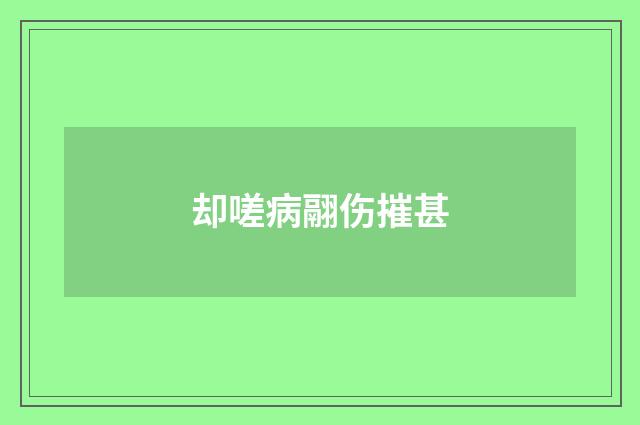 却嗟病翮伤摧甚