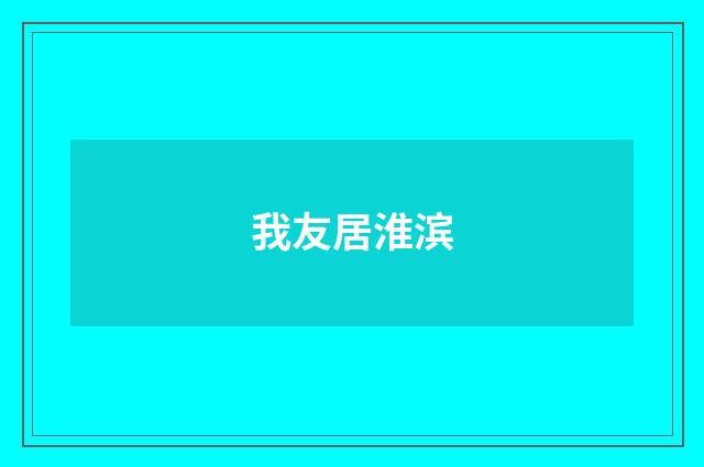 我友居淮滨