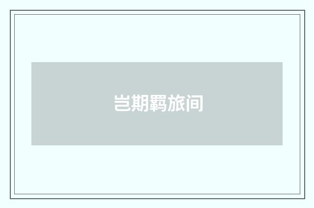 岂期羁旅间