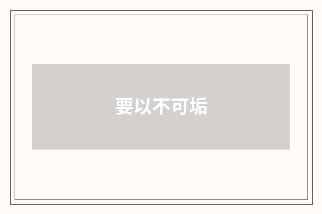 要以不可垢