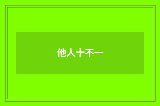 他人十不一