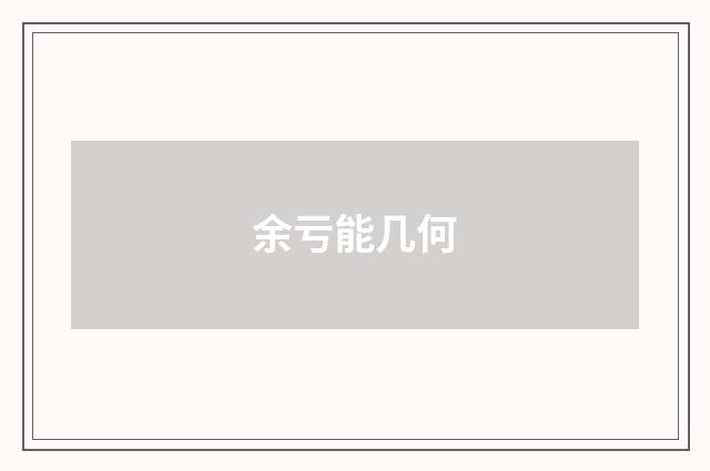 余亏能几何