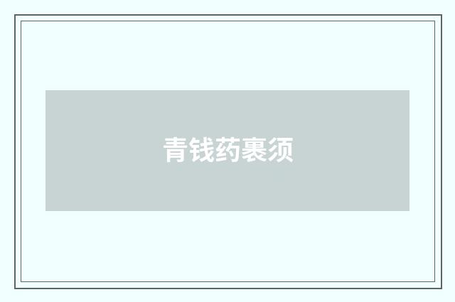 青钱药裹须