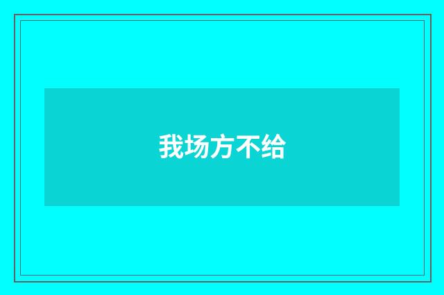 我场方不给