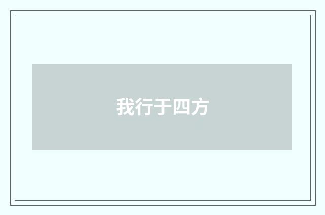 我行于四方