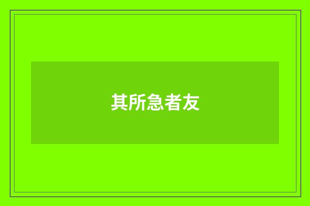 其所急者友