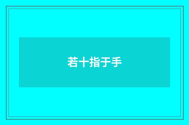 若十指于手