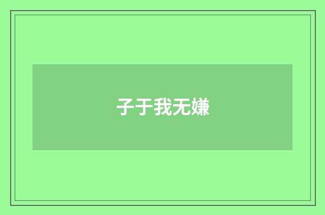 子于我无嫌