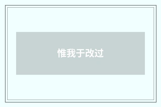 惟我于改过