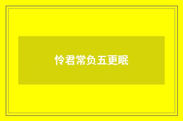 怜君常负五更眠