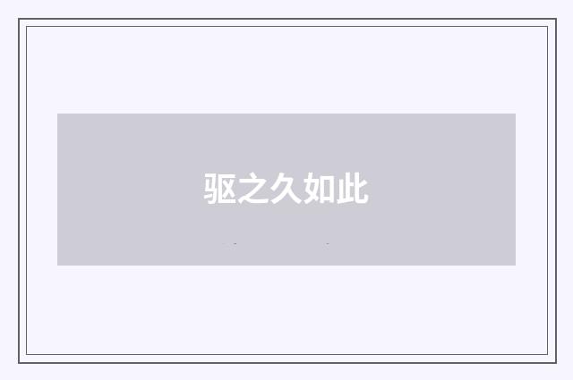 驱之久如此