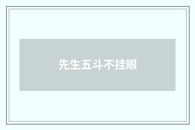 先生五斗不挂眼