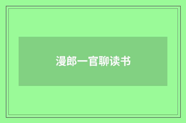 漫郎一官聊读书