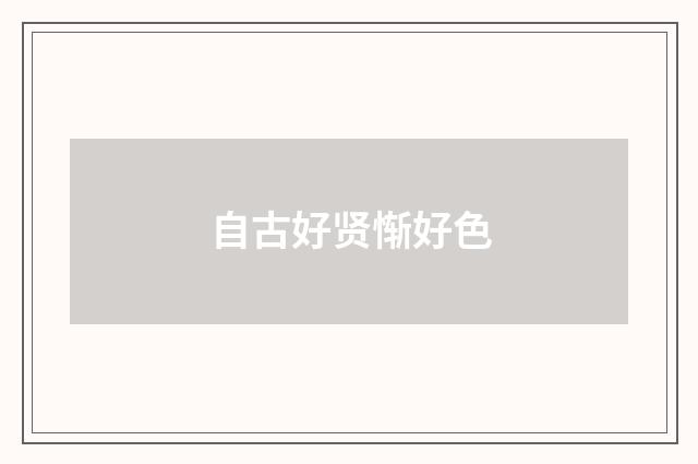 自古好贤惭好色