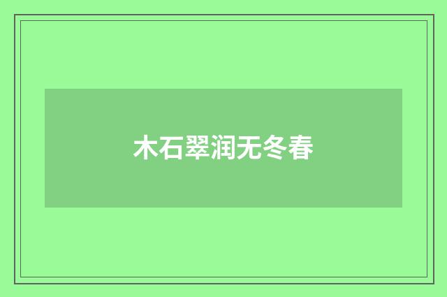 木石翠润无冬春